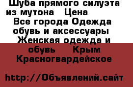 Шуба прямого силуэта из мутона › Цена ­ 6 000 - Все города Одежда, обувь и аксессуары » Женская одежда и обувь   . Крым,Красногвардейское